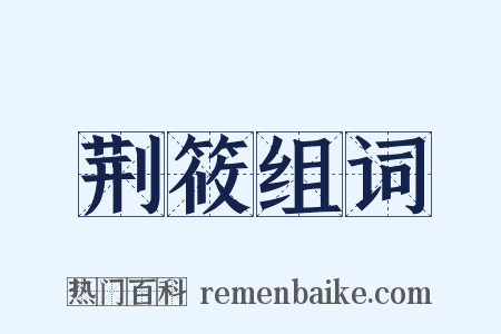 荆筱组词是什么意思的图片